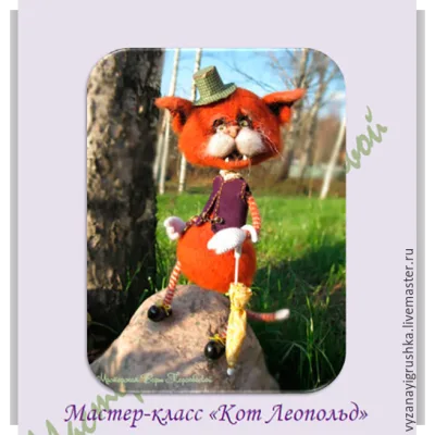 Мастер-класс Кот Леопольд - Вера Терекбаева