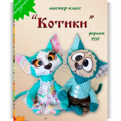 Мастер-класс Котики - Людмила Набиуллина