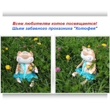 Мастер-класс "Котофей"