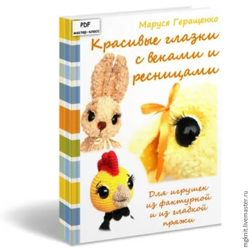 Мастер класс "Красивые глазки с ресничками" Оформление игрушки
