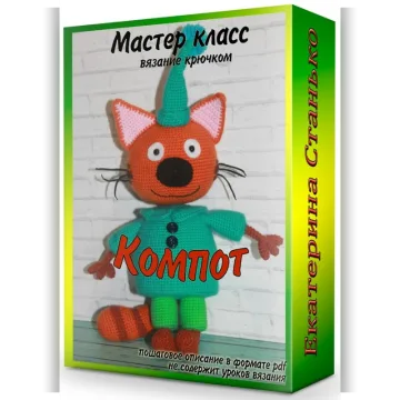 Мастер-класс крючком Компот
