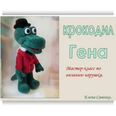 Мастер класс крокодил Гена - Елена Савенко