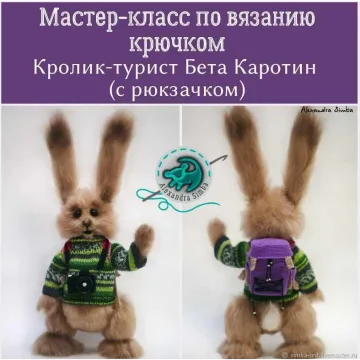 Мастер класс -кролик-турист Бета Каротин+Рюкзак. (Александра Симба) Simba)