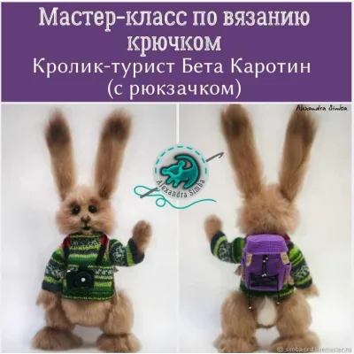 Мастер класс -кролик-турист Бета Каротин+Рюкзак. (Александра Симба) Simba) - Игрушка