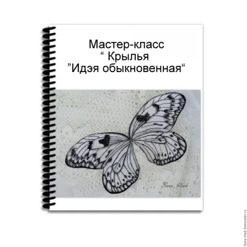 Мастер-класс "Крылья "Идэя обыкновенная"