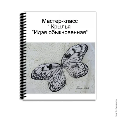 Мастер-класс "Крылья "Идэя обыкновенная" - Татьяна Будаева