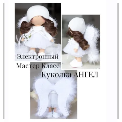 Мастер Класс куколка АНГЕЛ - Мария Горячая, Инга Добрынина