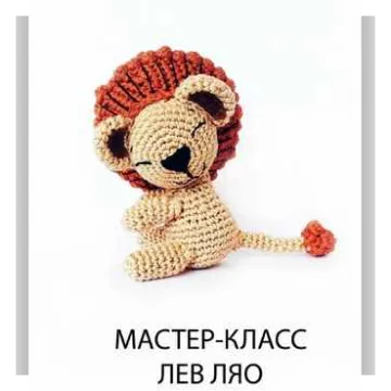 Мастер-класс Лев ЛЯО