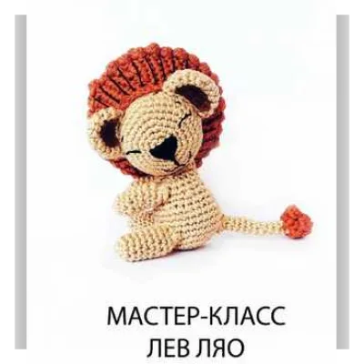 Мастер-класс Лев ЛЯО - Ангелина Таранина