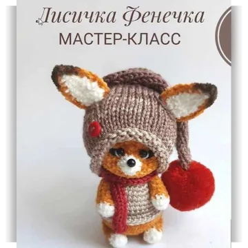Мастер класс - лисичка Фенечка