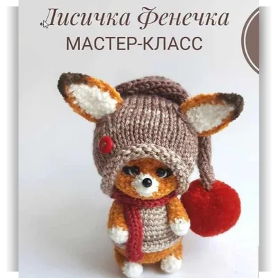 Мастер класс - лисичка Фенечка - Юнна Каломыйцева