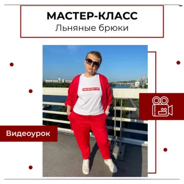 Мастер класс Льняные брюки