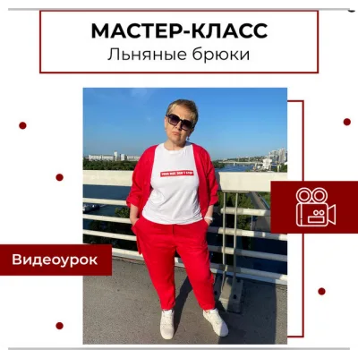 Мастер класс Льняные брюки - Анна Павлусенко