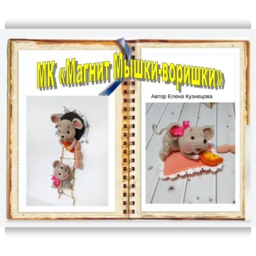 Мастер-класс «Магнит Мышки-воришки»