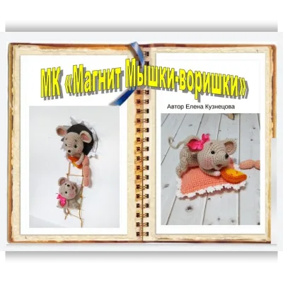 Мастер-класс «Магнит Мышки-воришки» - Елена Кузнецова