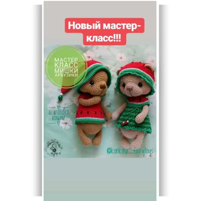 Мастер-класс "Мишки Арбузики" 2 в 1 - Александра Конкина