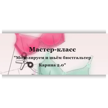 Мастер-класс "Моделируем и шьём бюстгальтер Карина 2.0"