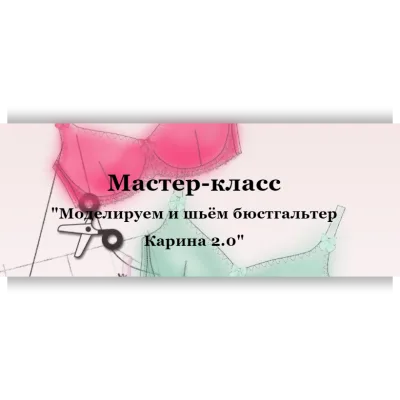 Мастер-класс "Моделируем и шьём бюстгальтер Карина 2.0" - Елена Фоменкова