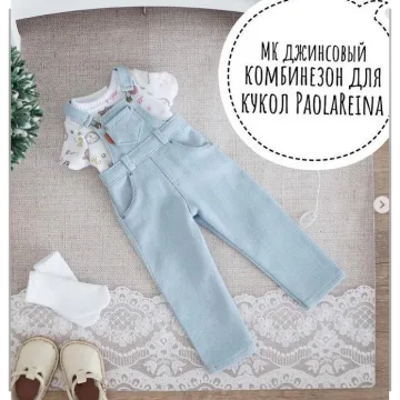 Мастер Класс на джинсовый комбинезон для кукол PaolaReina