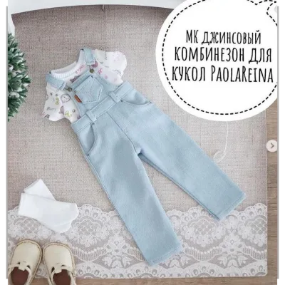 Мастер Класс на джинсовый комбинезон для кукол PaolaReina - Ольга Папина