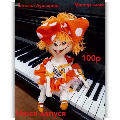 Мастер класс НЮСЯ-лапуся - Татьяна Лукьянова