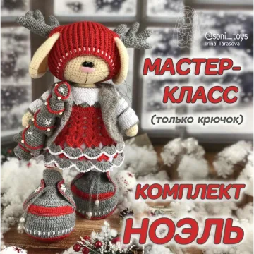 Мастер-класс «Ноэль» (одежда)