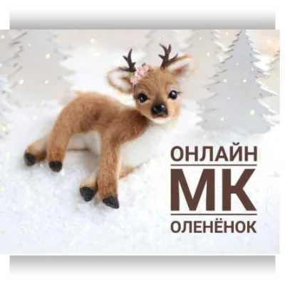 Мастер класс "Олененок" - Инна Борзенкова