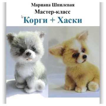 мастер-класс "описание собачек 2 в 1 Вельш-корги и Сибирской хаски"
