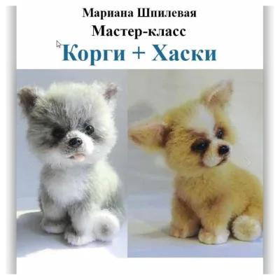 мастер-класс "описание собачек 2 в 1 Вельш-корги и Сибирской хаски" - Мариана Шпилевая