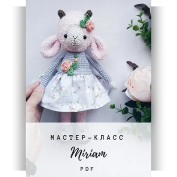 Мастер-класс "Овечка Мириам"
