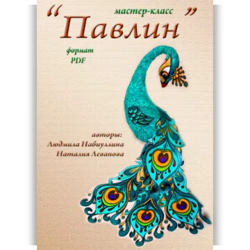 Мастер-класс Павлин