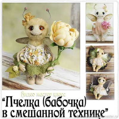 Мастер-класс «Пчелка (бабочка) в смешанной технике» - Ирина Косова
