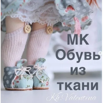 Мастер-класс PDF ботиночки из ткани