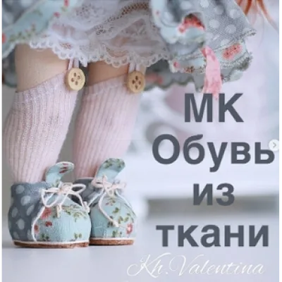 Мастер-класс PDF ботиночки из ткани - Валентина Хайлова