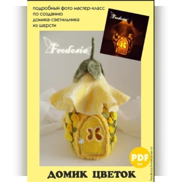 Мастер-класс PDF по созданию домика цветка - светильник