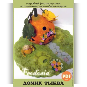 Мастер-класс PDF по созданию домика тыквы
