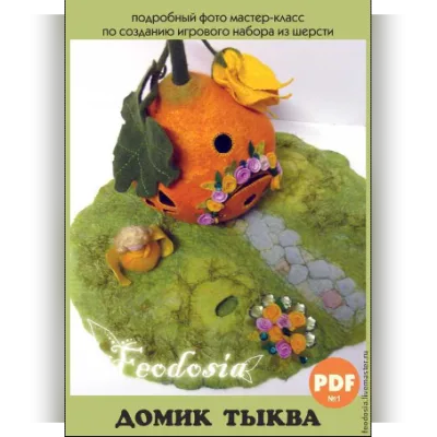 Мастер-класс PDF по созданию домика тыквы - Feodosia studio