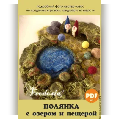 Мастер-класс PDF по созданию игрового ландшафта - Feodosia studio