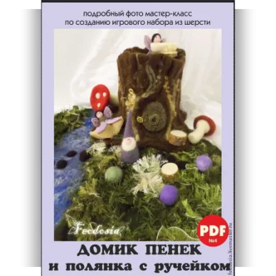 Мастер-класс PDF по созданию игрового набора Домик пенек и полянка - Feodosia studio