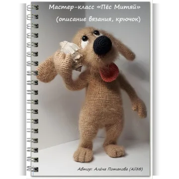 Мастер-класс Пёс Митяй (описание вязания, крючок)