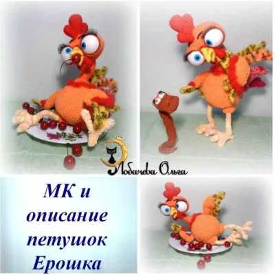 мастер класс петушок Ерошка - Ольга Лобачева