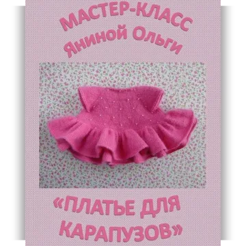 Мастер-класс "Платье для карапузов"
