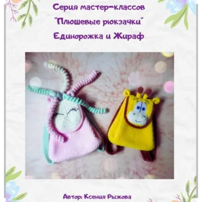 Мастер-класс Плюшевые рюкзачки "Единорожка и Жираф" - Ксения Рыжова