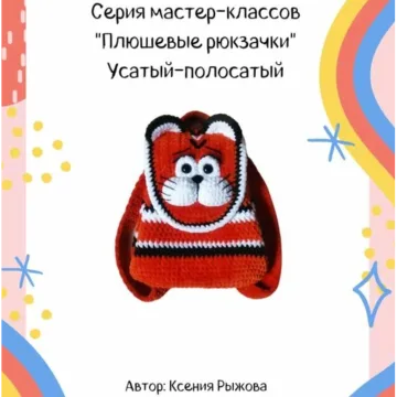 Мастер-класс "Плюшевый рюкзачок" Усатый-Полосатый