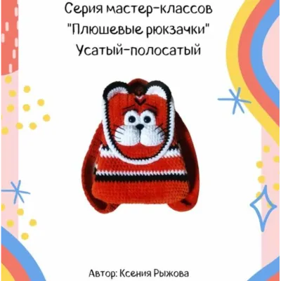 Мастер-класс "Плюшевый рюкзачок" Усатый-Полосатый - Ксения Рыжова