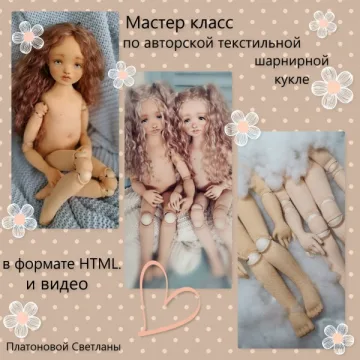 Мастер-класс по авторской текстильной шарнирной кукле