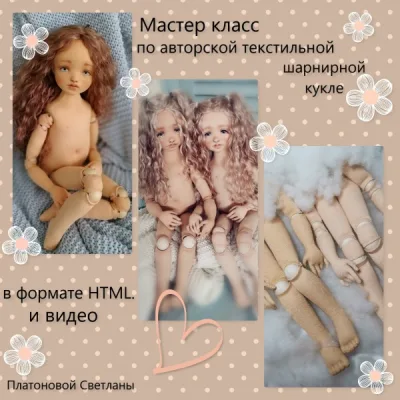 Мастер-класс по авторской текстильной шарнирной кукле - Светлана Платонова