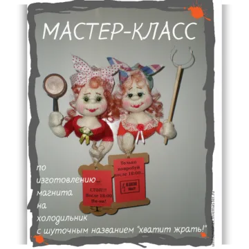 Мастер-класс по изготовлению магнита на холодильник "Хватит жрать"