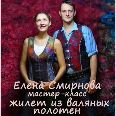 Мастер-класс по изготовлению шитого жилета из декоративных валяных полотен - Елена Смирнова