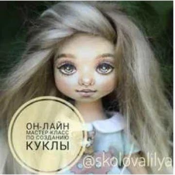 Мастер класс по изготовлению текстильной куколки (Лиля Сколова) 2018